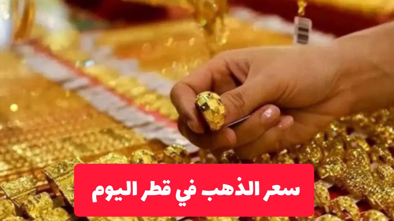 انخفاض جنوني غير متوقع لـ سعر الذهب في قطر ينخفض بشكل مفاجئ .. بكم عيار 21 اليوم؟