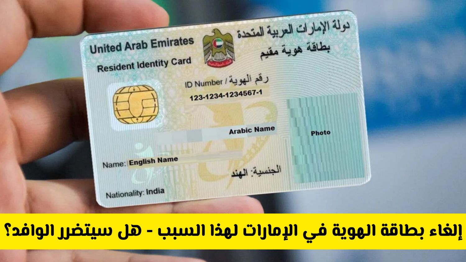 إلغاء مفاجئ لبطاقة الهوية في الإمارات ... هل سيتضرر الوافد والمقيم مع هذا القرار؟