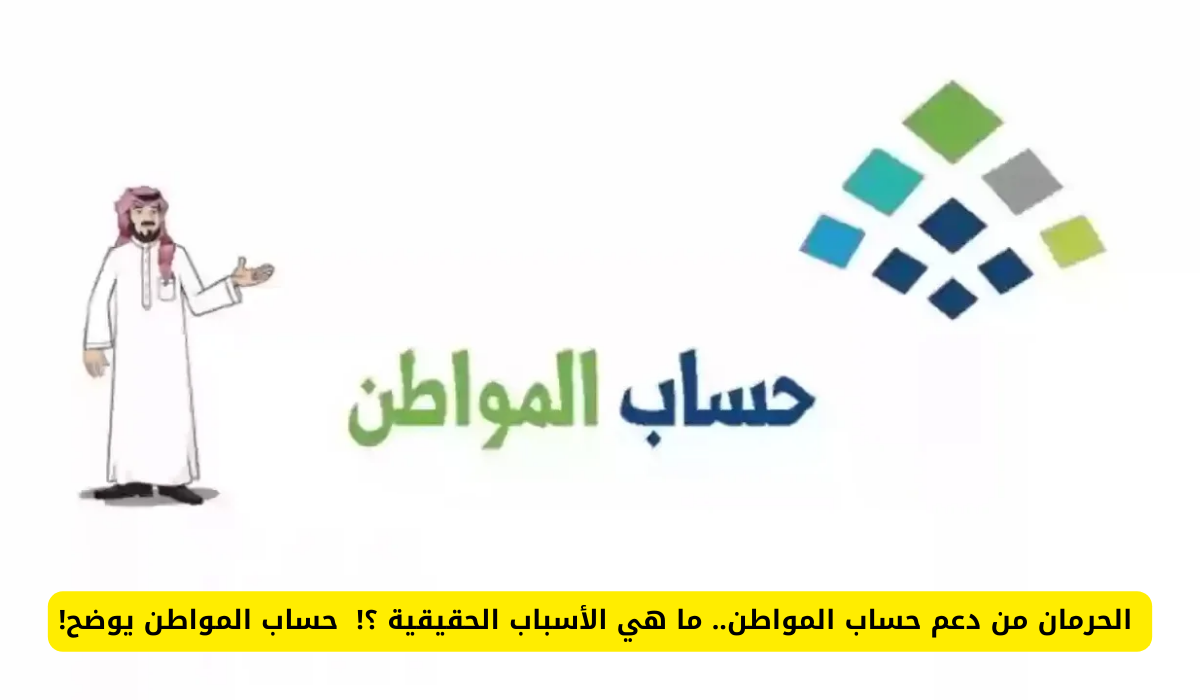 الحرمان من دعم حساب المواطن