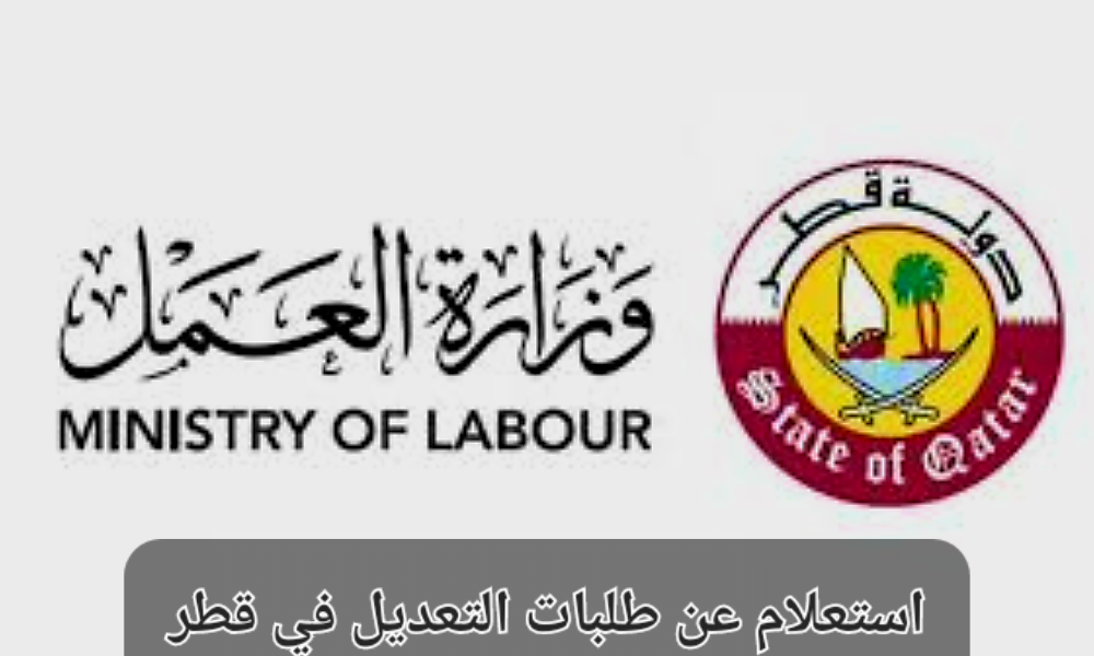استعلام عن طلبات التعديل