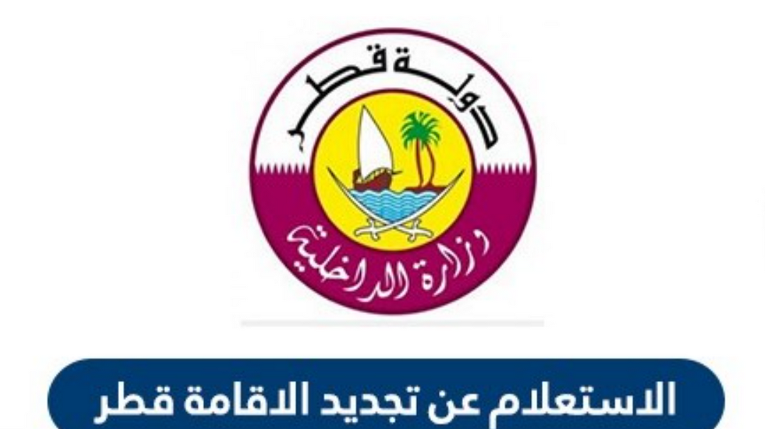 الاستعلام عن تجديد الاقامة