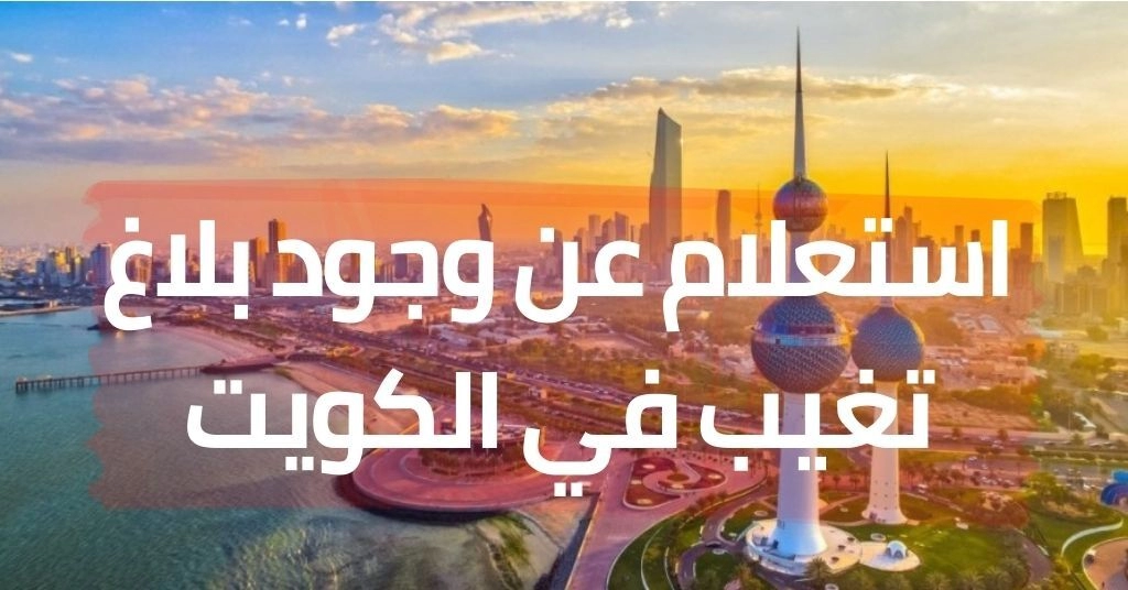 بلاغ تغيب عن العمل