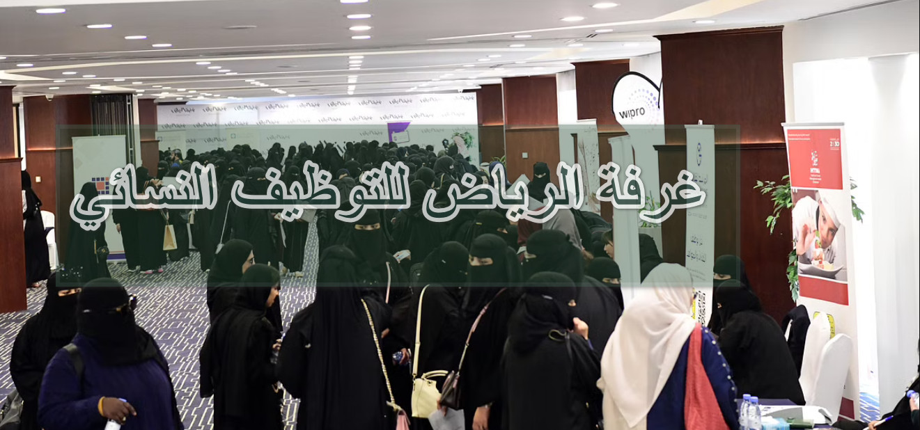 غرفة الرياض للتوظيف النسائي