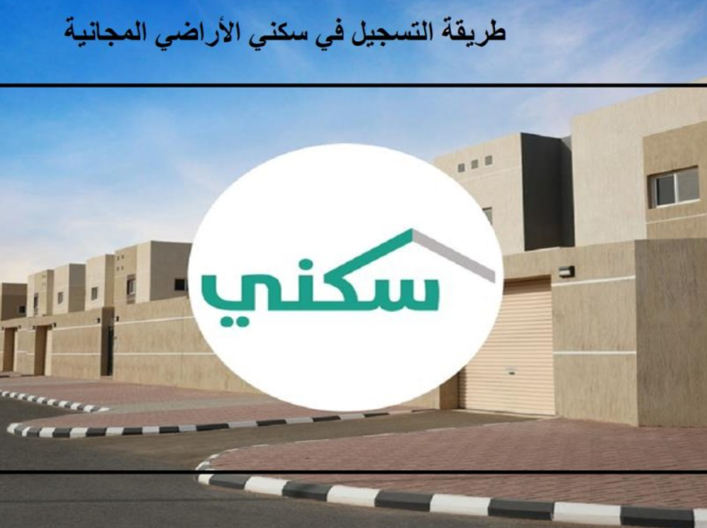 طريقة التسجيل في سكني الأراضي المجانية