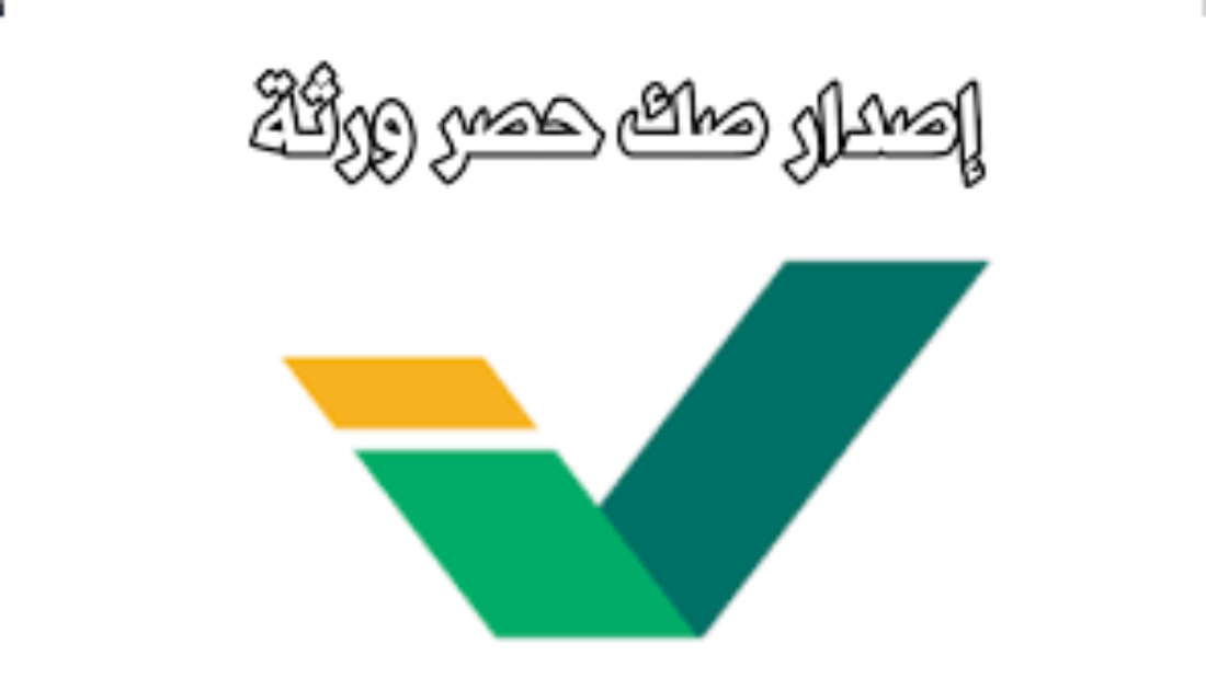 ما هي متطلبات صك حصر الورثة