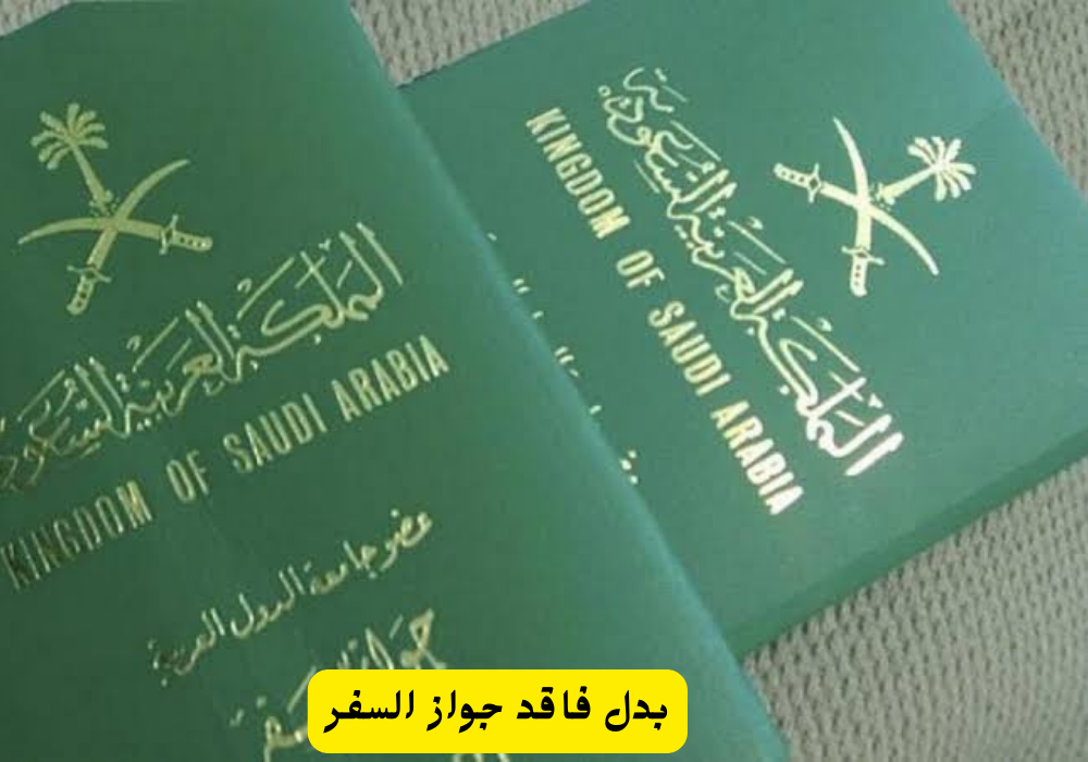 بدل فاقد جواز السفر