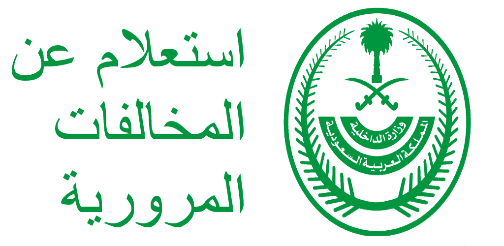 رابط الاستعلام عن مخالفات المرور