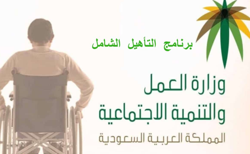 برنامج التاهيل الشامل