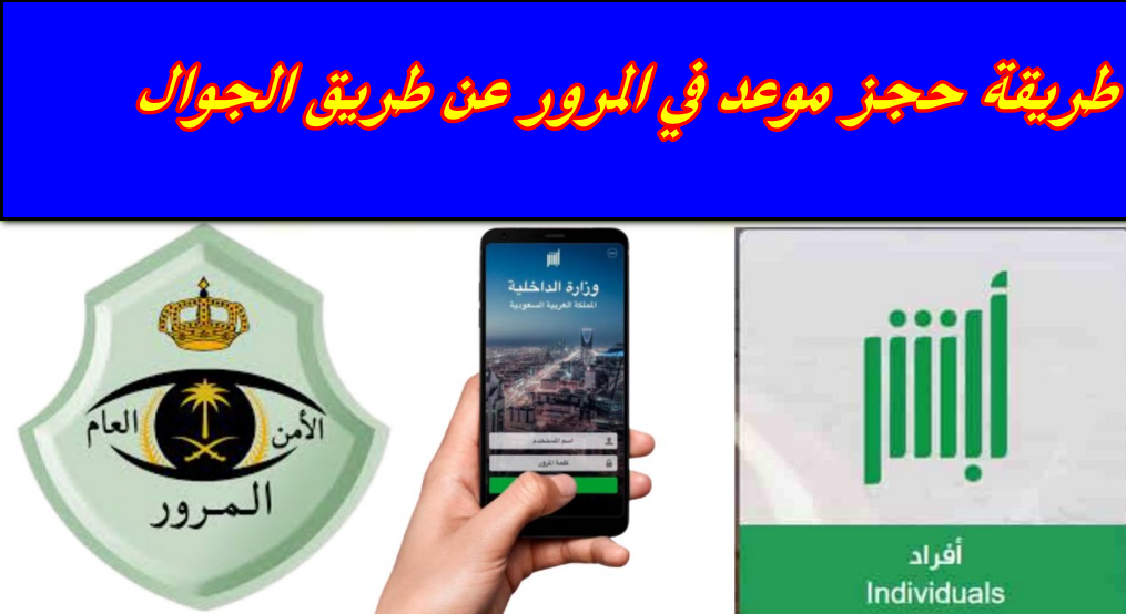 طريقة حجز موعد في المرور عن طريق الجوال