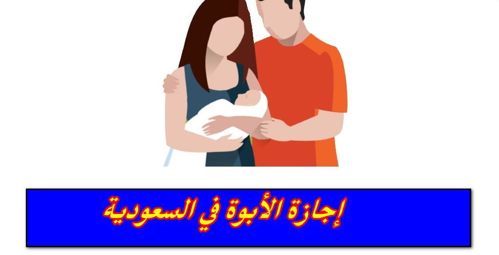 إجازة الأبوة في السعودية 