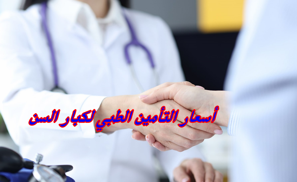 أسعار التأمين الطبي لكبار السن