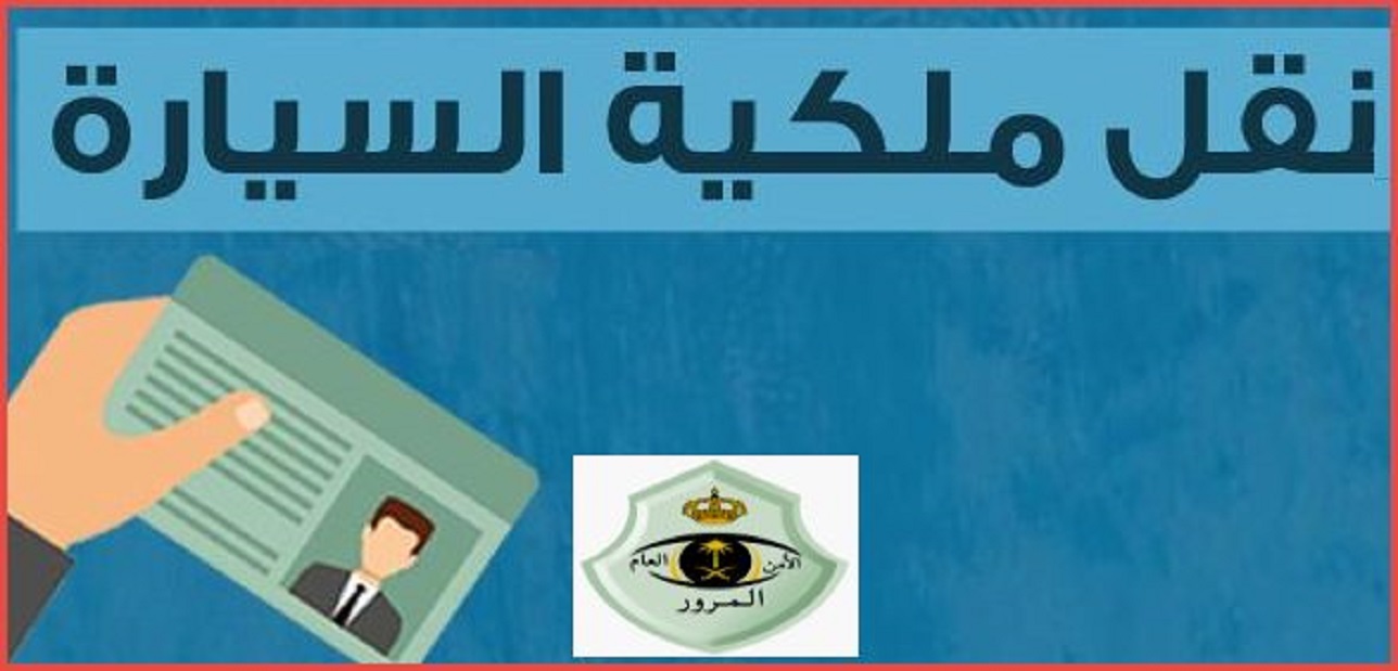 نموذج خطاب نقل ملكية سيارة 