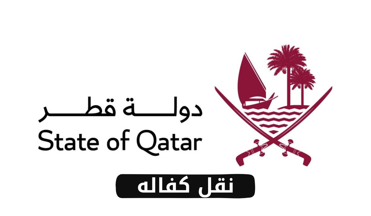 نقل كفاله 