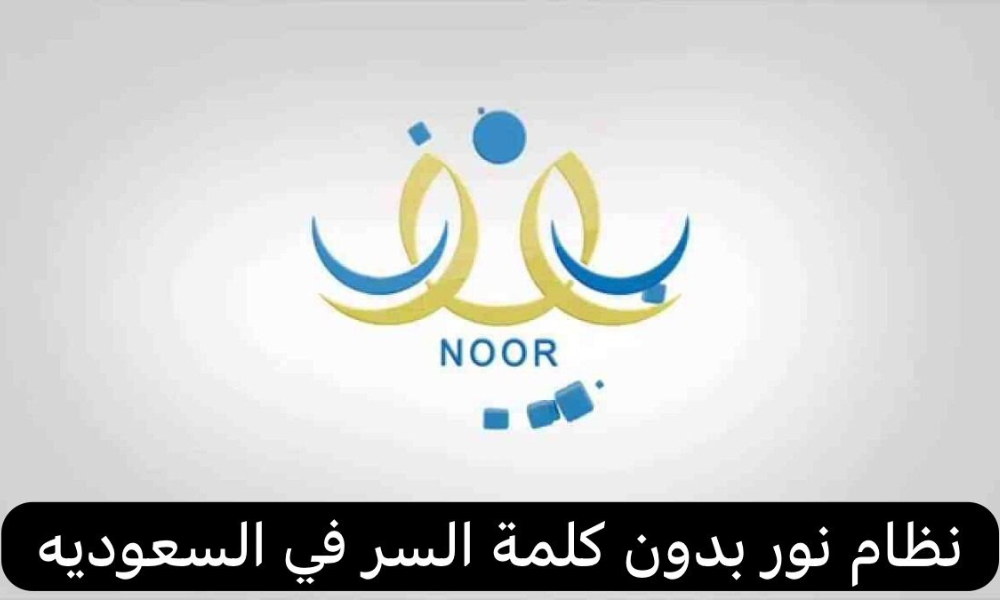 نظام نور بدون كلمة السر