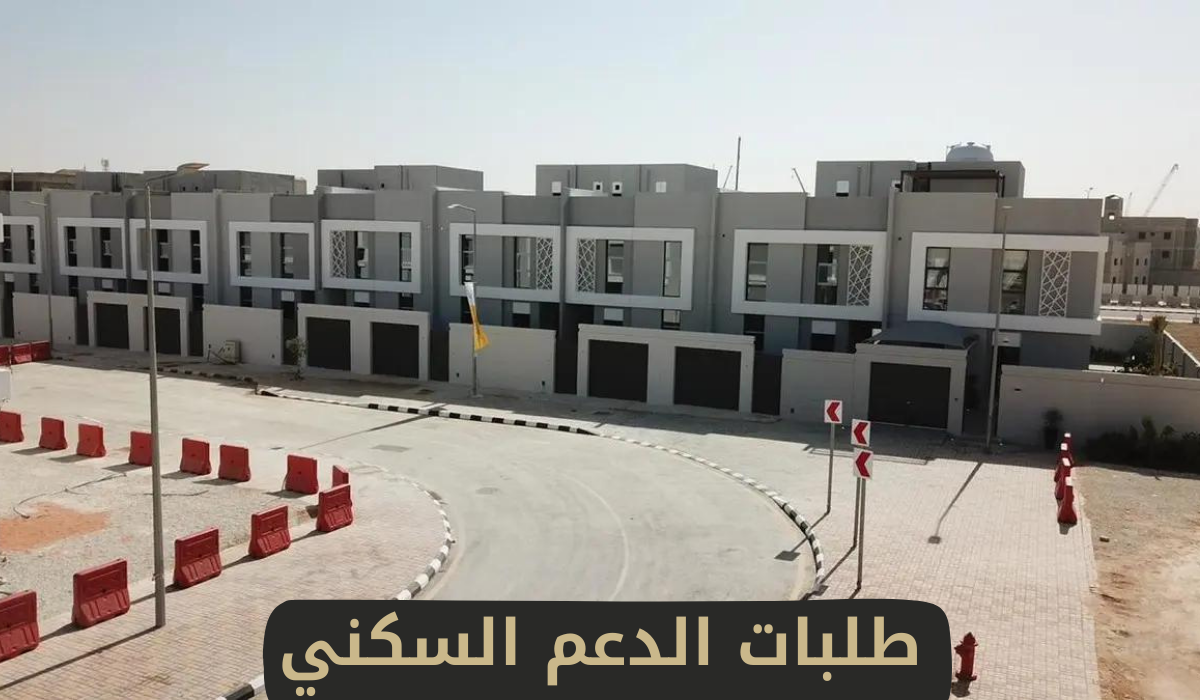 طلبات الدعم السكني 