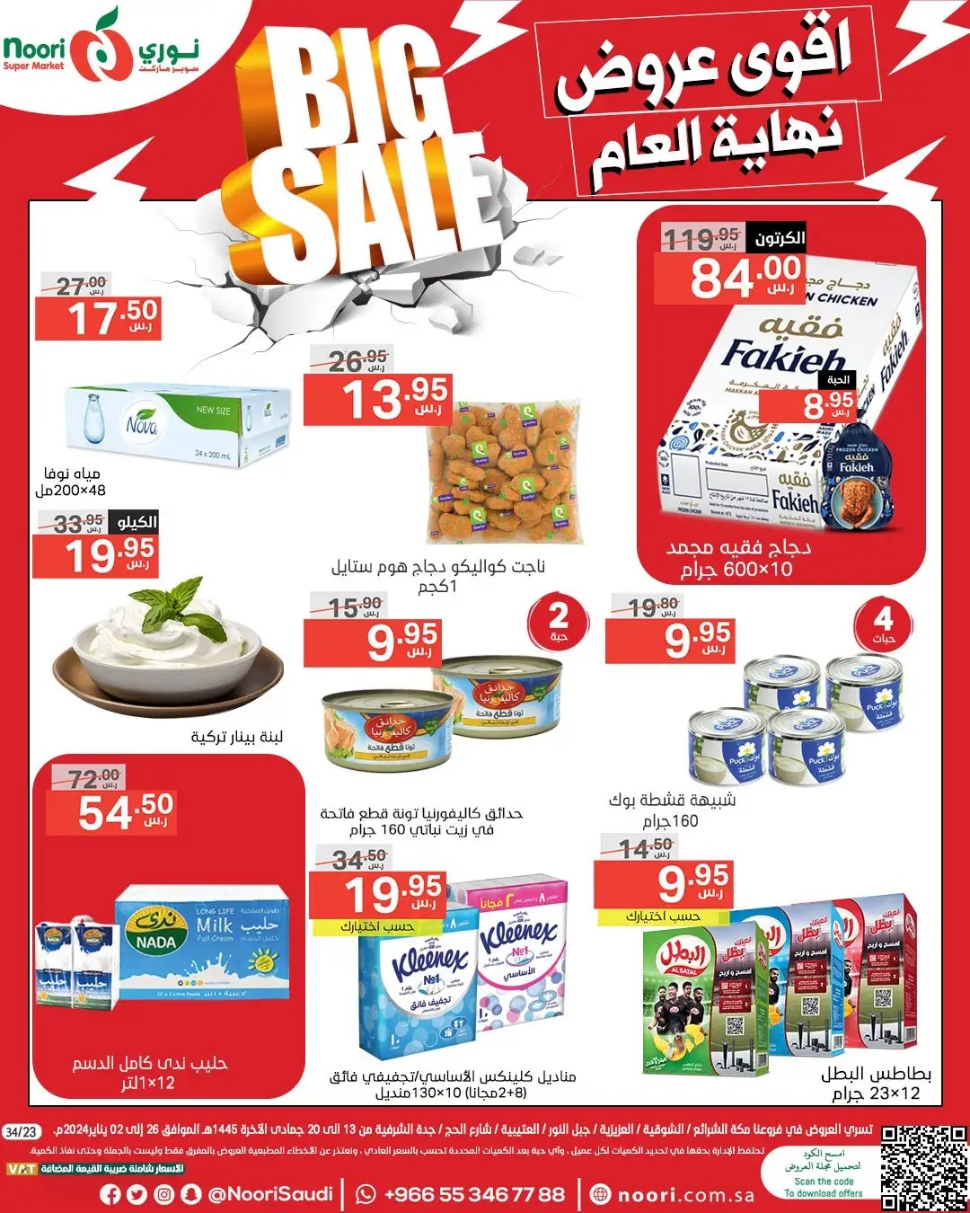 اجدد عروض نوري سوبر ماركت