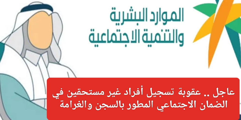 عقوبة تسجيل غير المستحقين في الضمان