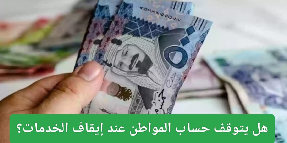 هل يتوقف حساب المواطن عند إيقاف خدمات