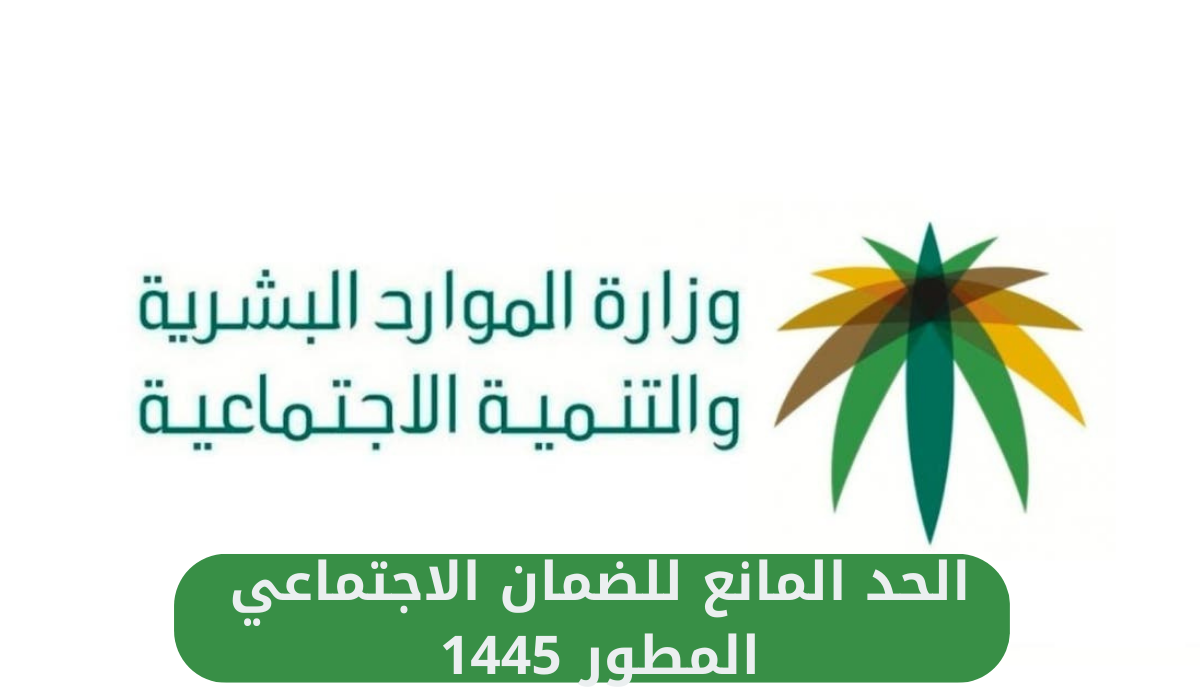 الحد المانع للضمان الاجتماعي المطور 1445