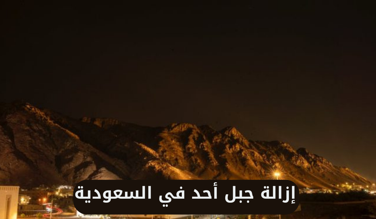  إزالة جبل أحد في السعودية