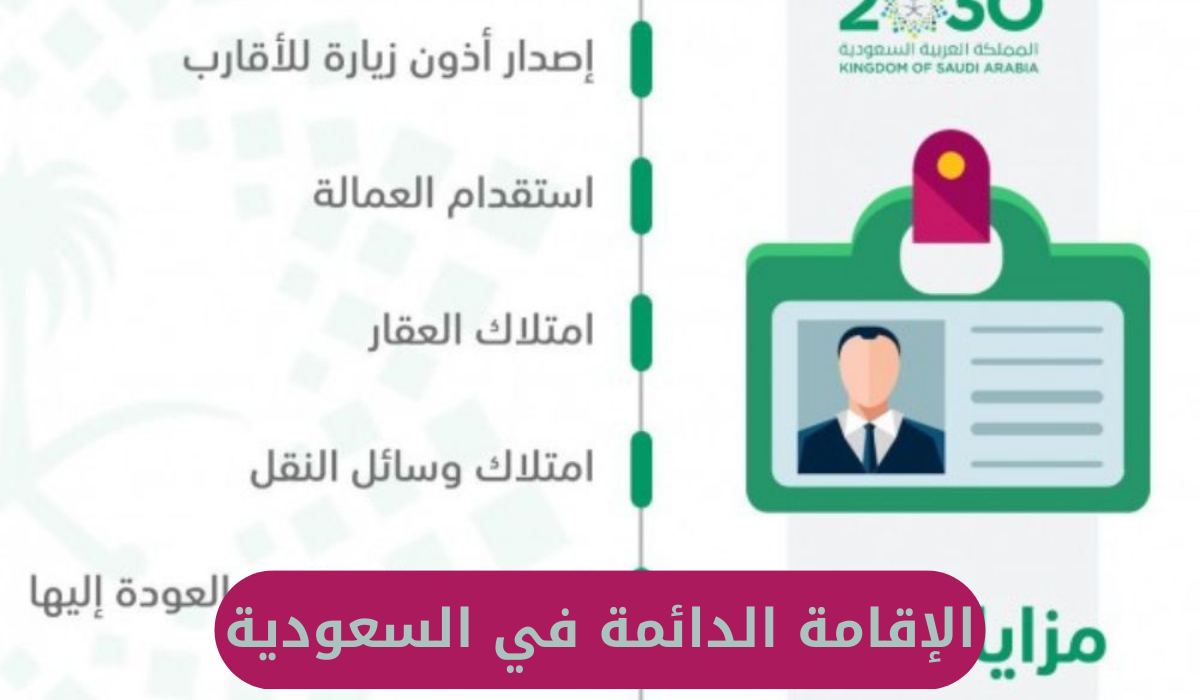 الإقامة الدائمة في السعودية 