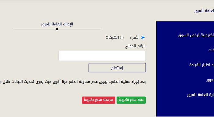 دفع المخالفات المرورية