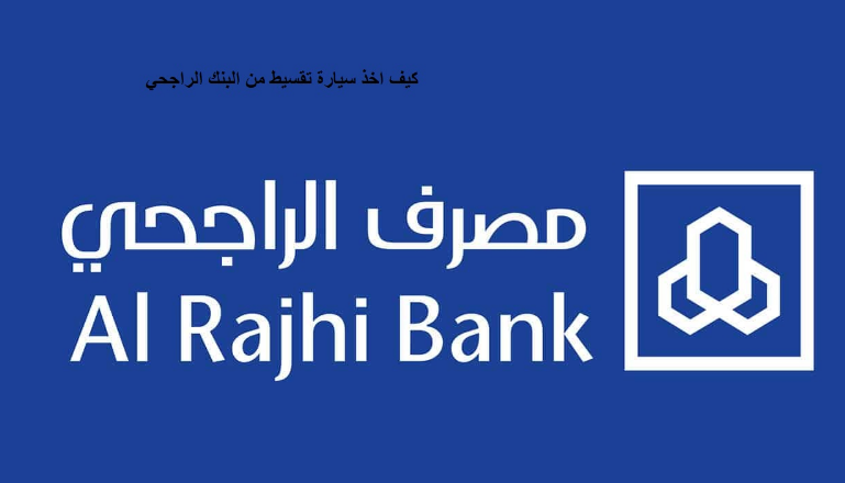 كيف اخذ سيارة اقساط من الراجحي 
