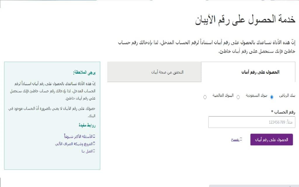 رموز البنوك السعودية في الايبان