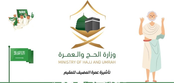 رسوم تأشيرة عمرة مضيف