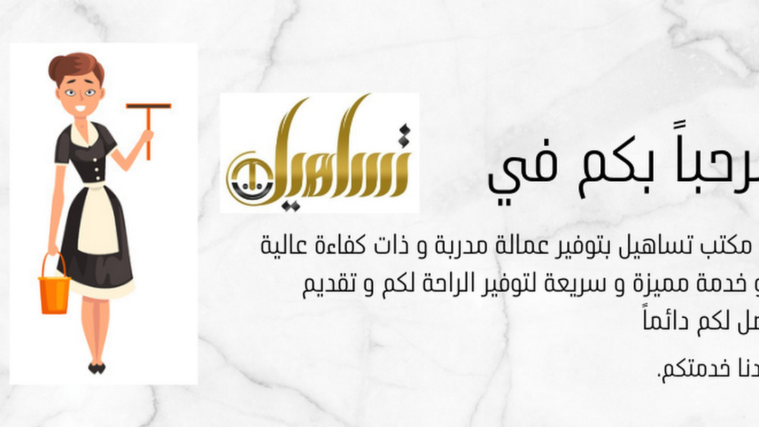 مكتب تساهيل للاستقدام