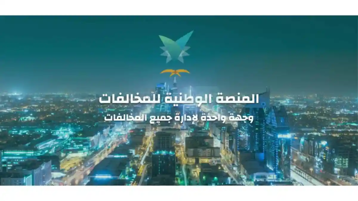 منصة إيفاء استعلام عن المخالفات