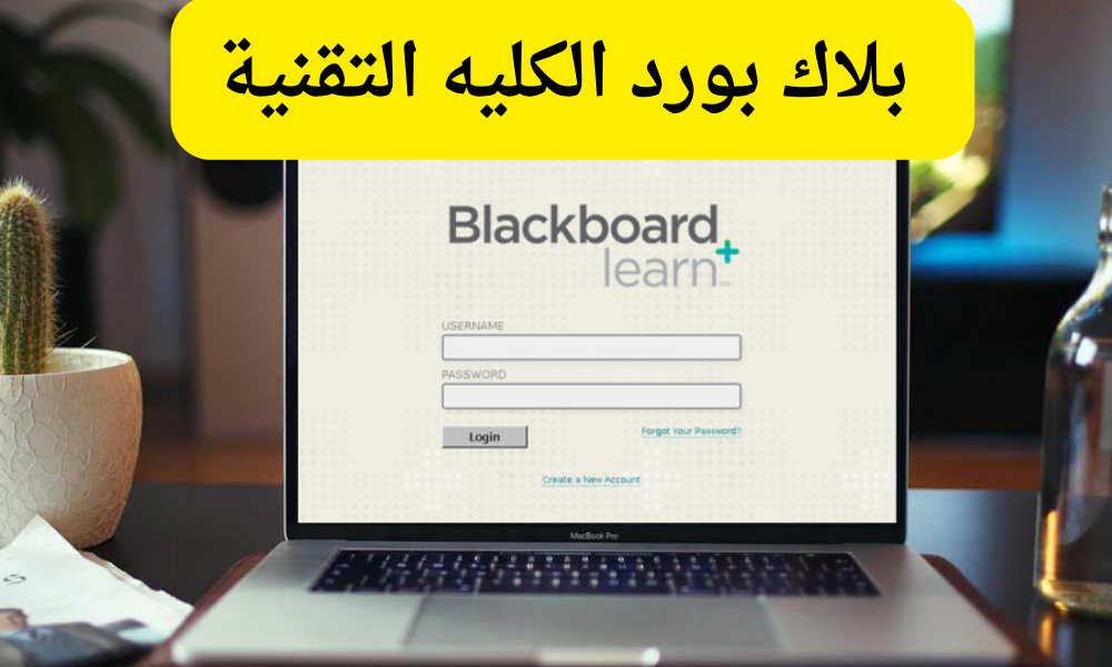 بلاك بورد الكليه التقنية