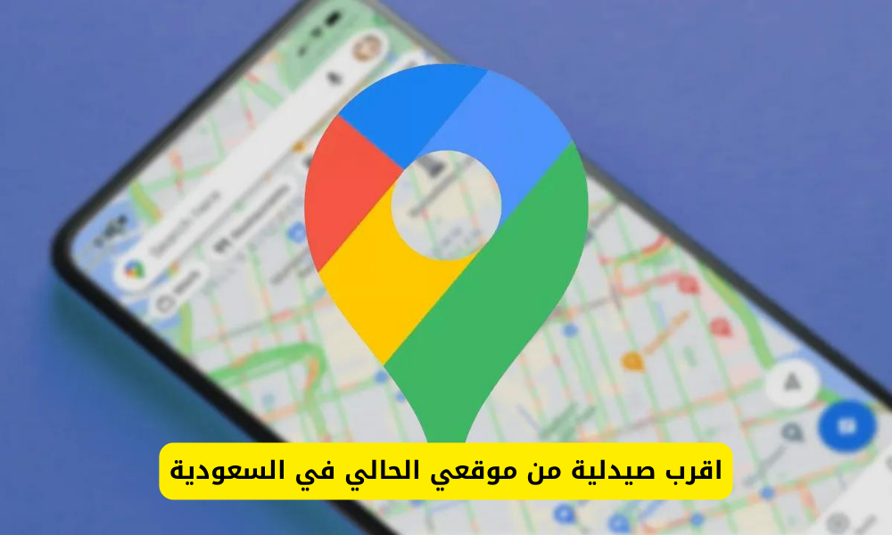 اقرب صيدلية من موقعي
