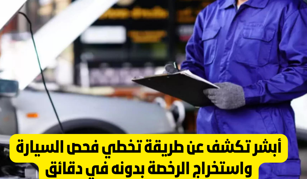 شروط تجديد استمارة الفحص الدوري