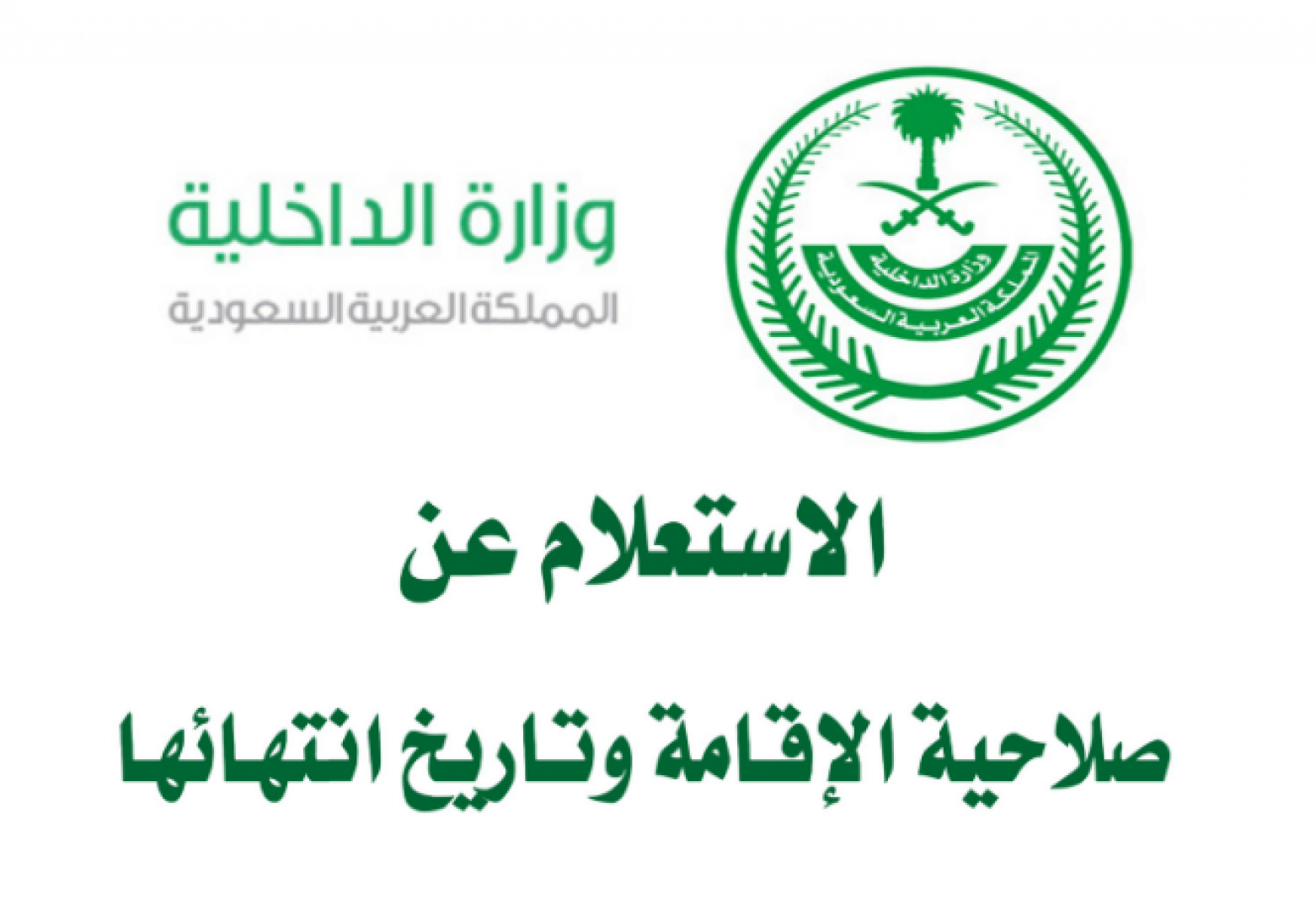 الاستعلام عن صلاحيه الاقامة