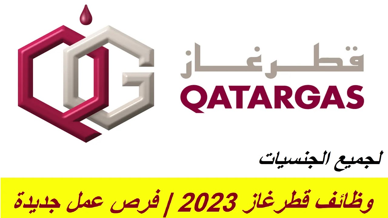 احصل على وظيفة العمر في قطر من شركة غاز براتب خيالي لمختلف التخصصات والجنسيات .. رابط التقديم