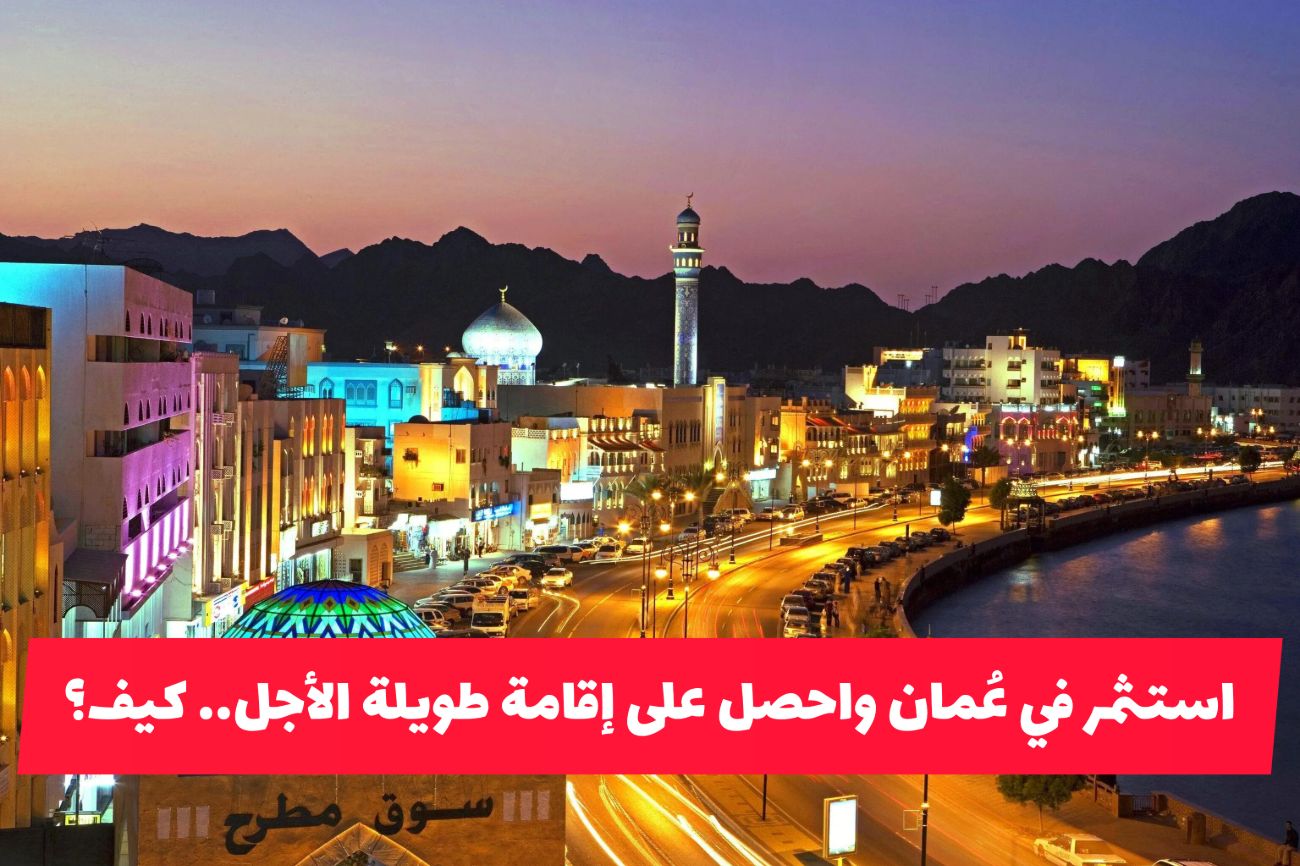 سلطنة عُمان تطلق أضخم حزمة حوافز استثمارية.. إقامات طويلة الأجل وإعفاءات ضريبية بهذه الطريقة والشروط