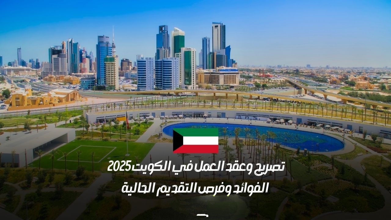 فرصتك للعمل في الكويت 2025: كيف تحصل على التأشيرة بخطوات واضحة؟