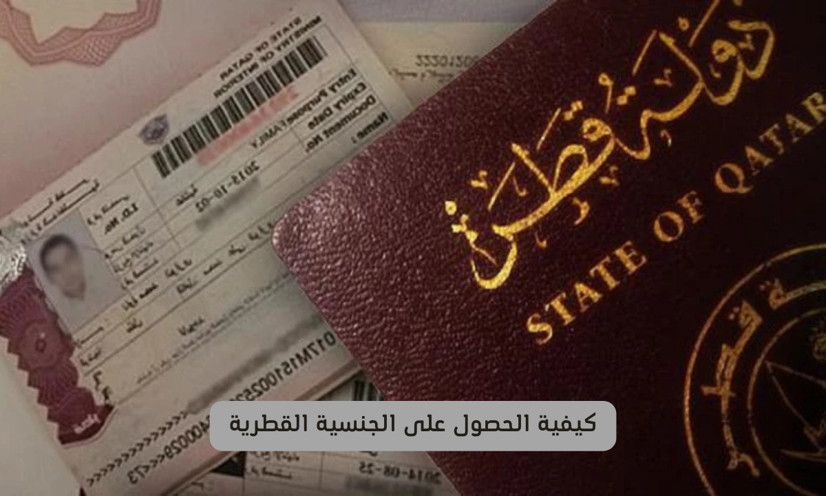 قطر تمنح الجنسية لمقيمين عرب بشروط جديدة .. هل أنت مؤهل؟