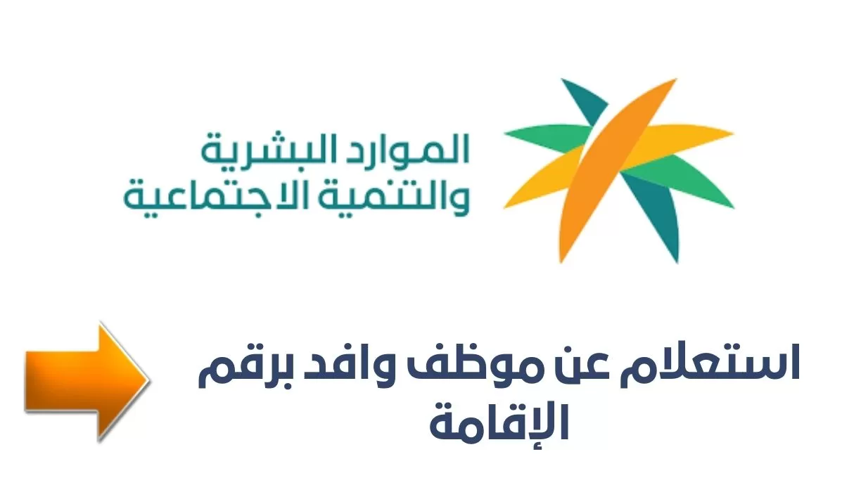 استعلام عن وافد