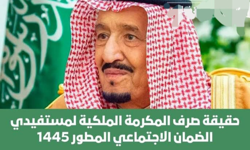 حقيقة صرف المكرمة الملكية