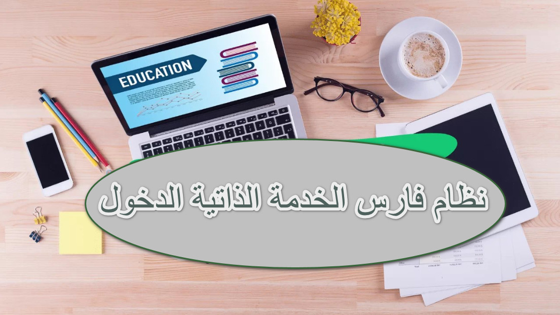 نظام فارس الخدمة الذاتية الدخول