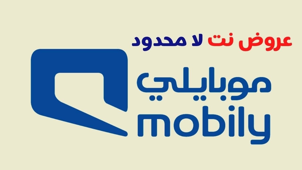 عروض موبايلي نت لا محدود