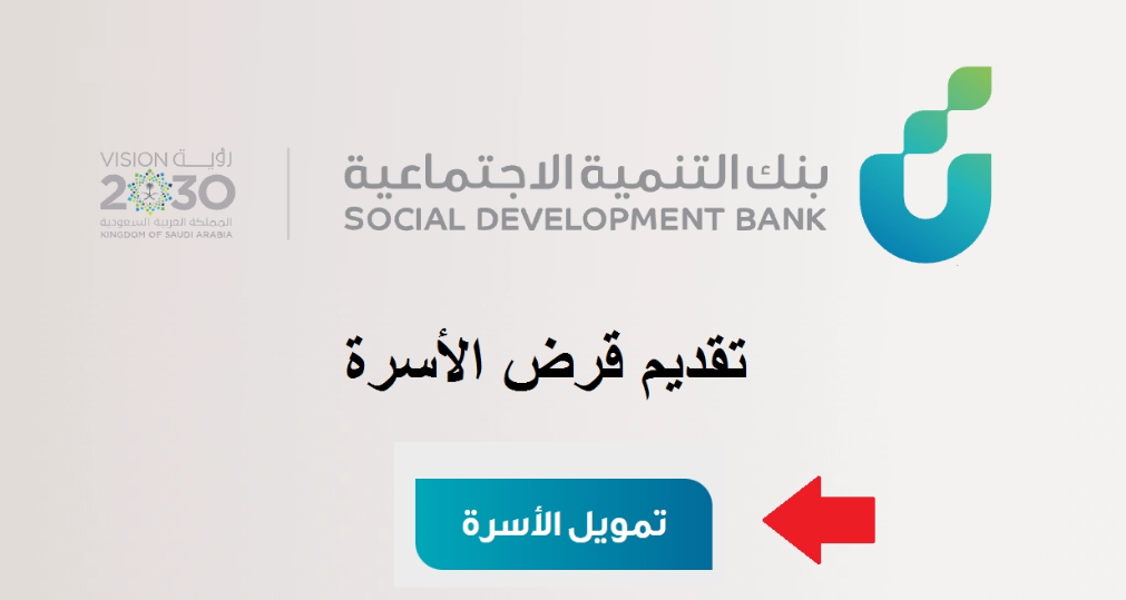 بنك التنمية الاجتماعية قرض الأسرة