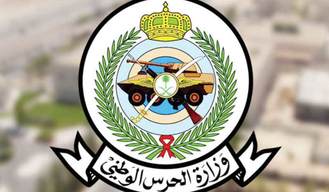 طريقة التسجيل في الحرس الوطني في السعودية بالخطوات