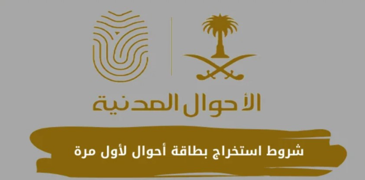 شروط استخراج بطاقة أحوال لأول مرة
