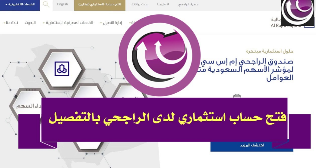 كيف افتح حساب استثماري في الراجحي