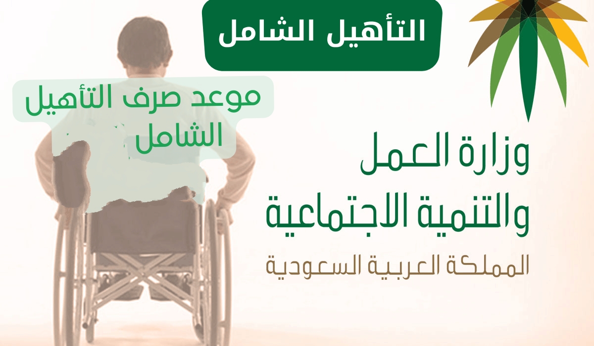 التسجيل في التأهيل الشامل