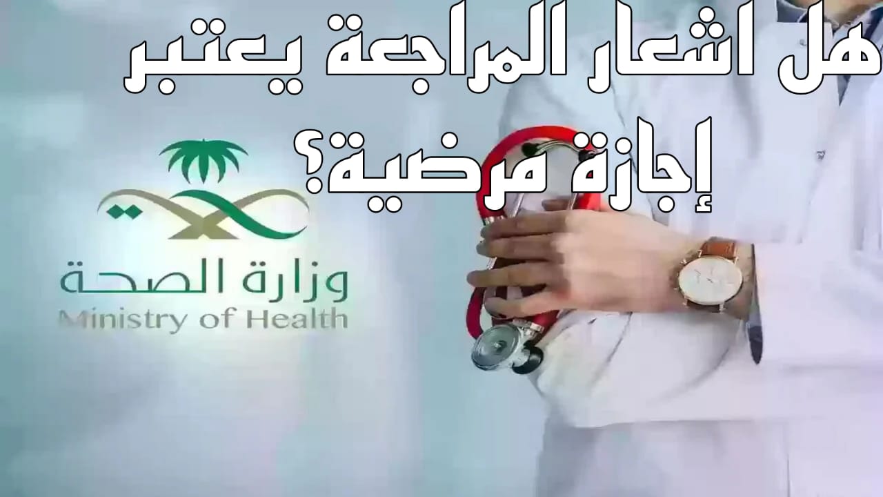 هل اشعار المراجعة يعتبر إجازة مرضية