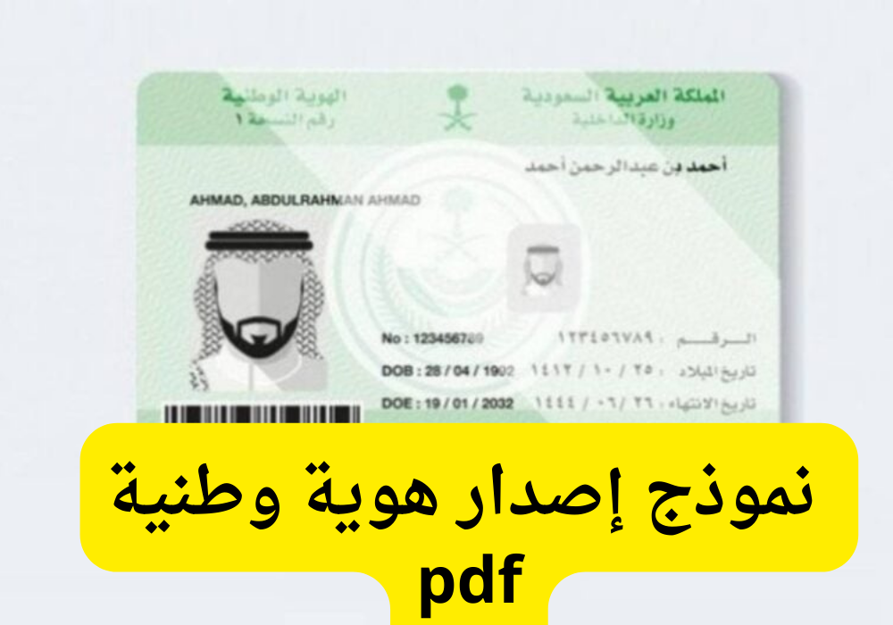 طريقة تعبئة نموذج إصدار هوية وطنية